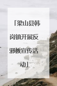 梁山县韩岗镇开展反邪教宣传活动