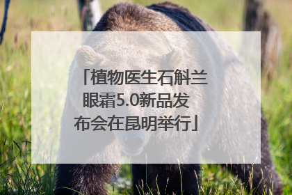 植物医生石斛兰眼霜5.0新品发布会在昆明举行