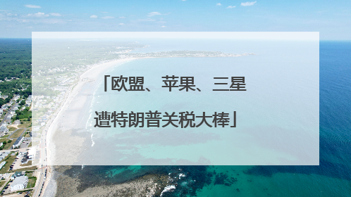 欧盟、苹果、三星遭特朗普关税大棒