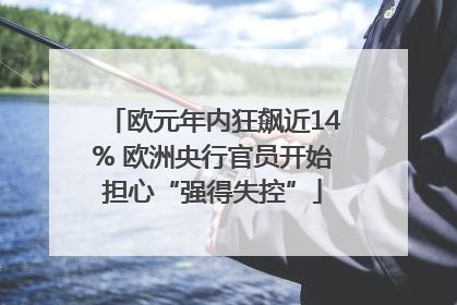 欧元年内狂飙近14% 欧洲央行官员开始担心“强得失控”