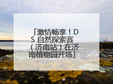 激情畅享！DS 自然探索赛（济南站）在济南植物园开场
