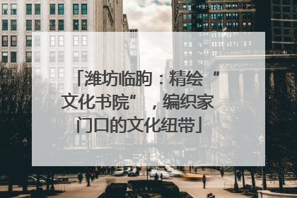 潍坊临朐：精绘“文化书院”，编织家门口的文化纽带