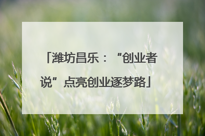 潍坊昌乐：“创业者说”点亮创业逐梦路