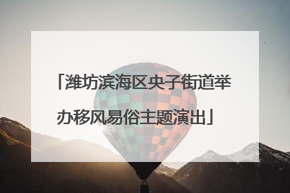 潍坊滨海区央子街道举办移风易俗主题演出