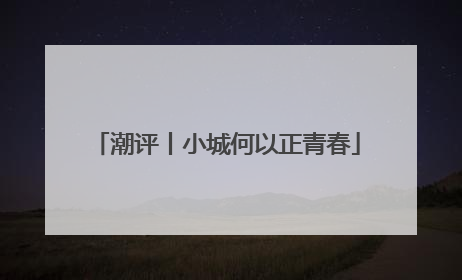 潮评丨小城何以正青春