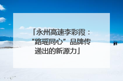 永州高速李彩霞：“路瑶同心”品牌传递出的新源力