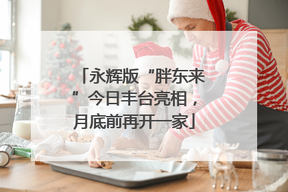 永辉版“胖东来”今日丰台亮相，月底前再开一家