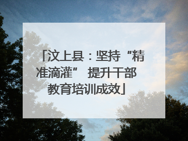 汶上县：坚持“精准滴灌” 提升干部教育培训成效