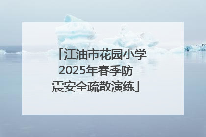 江油市花园小学2025年春季防震安全疏散演练