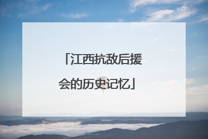 江西抗敌后援会的历史记忆