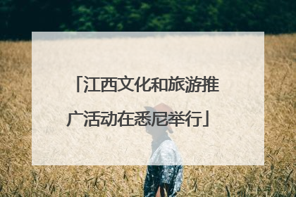 江西文化和旅游推广活动在悉尼举行
