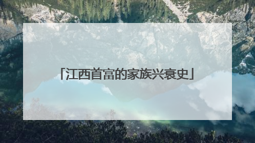 江西首富的家族兴衰史