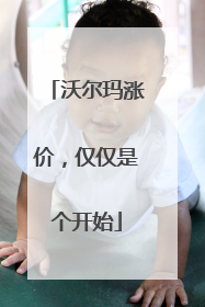 沃尔玛涨价，仅仅是个开始