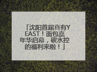 沈阳首届真有YEAST！面包嘉年华启幕，碳水控的福利来啦！