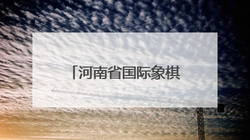河南省国际象棋锦标赛许昌收官