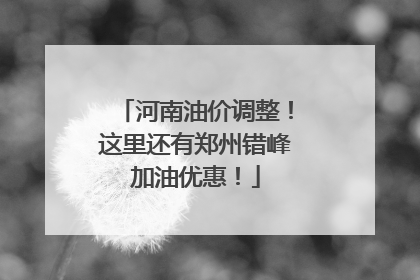 河南油价调整！这里还有郑州错峰加油优惠！