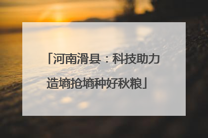 河南滑县：科技助力造墒抢墒种好秋粮