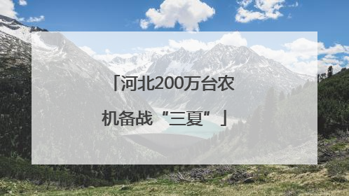 河北200万台农机备战“三夏”