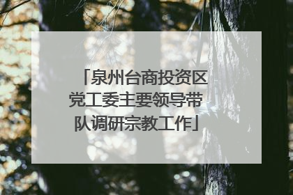 泉州台商投资区党工委主要领导带队调研宗教工作