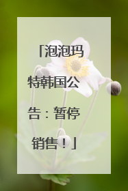 泡泡玛特韩国公告：暂停销售！