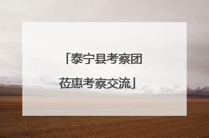 泰宁县考察团莅惠考察交流