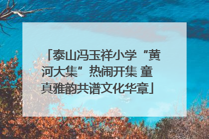 泰山冯玉祥小学“黄河大集”热闹开集 童真雅韵共谱文化华章