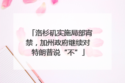 洛杉矶实施局部宵禁，加州政府继续对特朗普说“不”