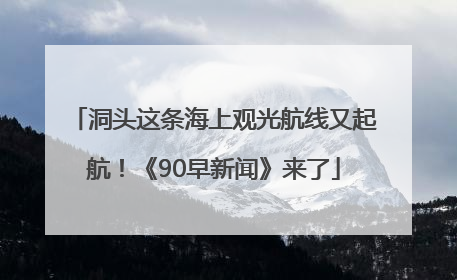 洞头这条海上观光航线又起航！《90早新闻》来了