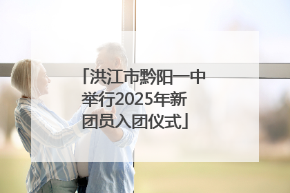 洪江市黔阳一中举行2025年新团员入团仪式