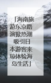 海南旅游东京路演掀热潮 吸引日本游客来琼体验海岛生活
