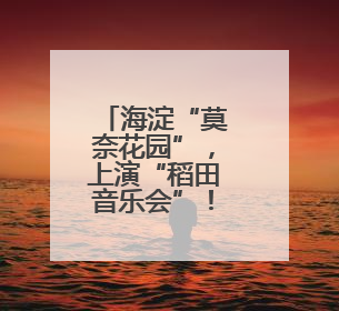 海淀“莫奈花园”，上演“稻田音乐会”！现场直击