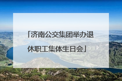 济南公交集团举办退休职工集体生日会