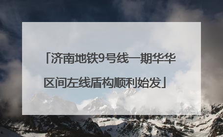 济南地铁9号线一期华华区间左线盾构顺利始发