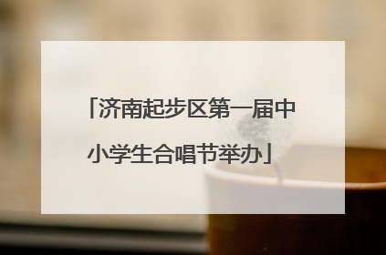 济南起步区第一届中小学生合唱节举办