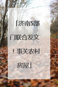 济南5部门联合发文！事关农村房屋