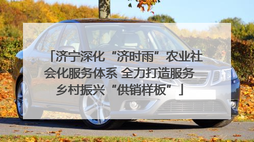 济宁深化“济时雨”农业社会化服务体系 全力打造服务乡村振兴“供销样板”
