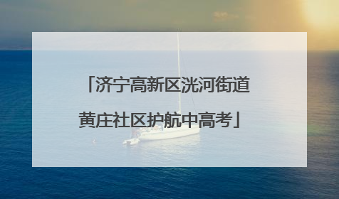 济宁高新区洸河街道黄庄社区护航中高考