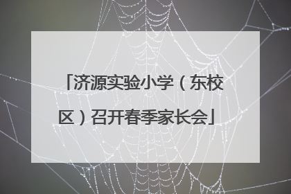 济源实验小学（东校区）召开春季家长会