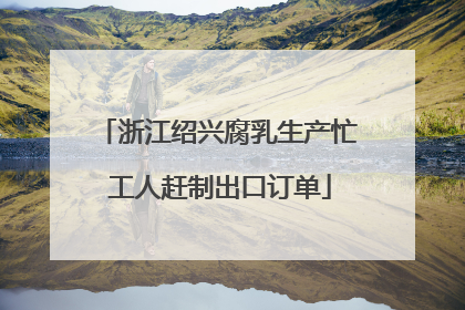 浙江绍兴腐乳生产忙 工人赶制出口订单