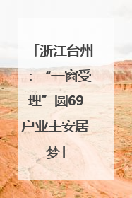 浙江台州：“一窗受理”圆69户业主安居梦