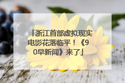 浙江首部虚拟现实电影花落临平！《90早新闻》来了