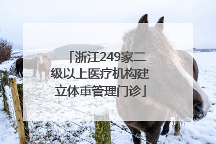 浙江249家二级以上医疗机构建立体重管理门诊