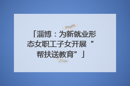淄博：为新就业形态女职工子女开展“帮扶送教育”