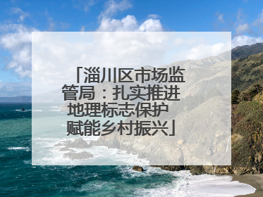 淄川区市场监管局：扎实推进地理标志保护 赋能乡村振兴