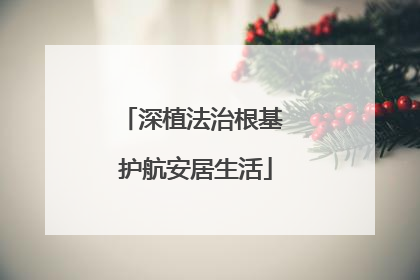 深植法治根基 护航安居生活