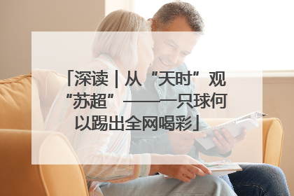 深读｜从“天时”观“苏超”——一只球何以踢出全网喝彩