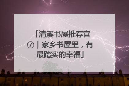 清溪书屋推荐官 ⑦｜家乡书屋里，有最踏实的幸福