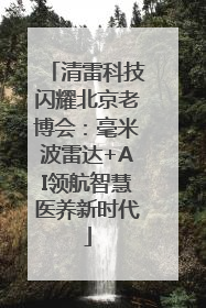 清雷科技闪耀北京老博会：毫米波雷达+AI领航智慧医养新时代
