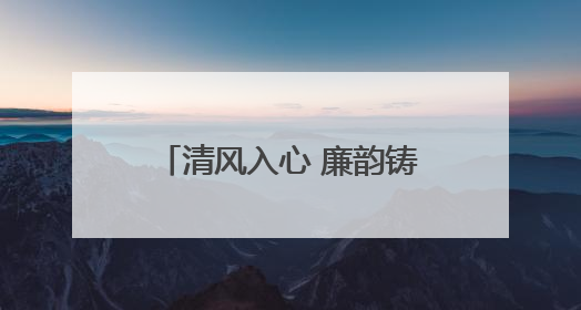 清风入心 廉韵铸魂——建设银行大兴安岭分行沉浸式廉政教育筑牢思想防线
