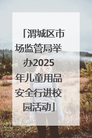 渭城区市场监管局举办2025年儿童用品安全行进校园活动